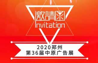邀请函：2020郑州第36届中原广告展